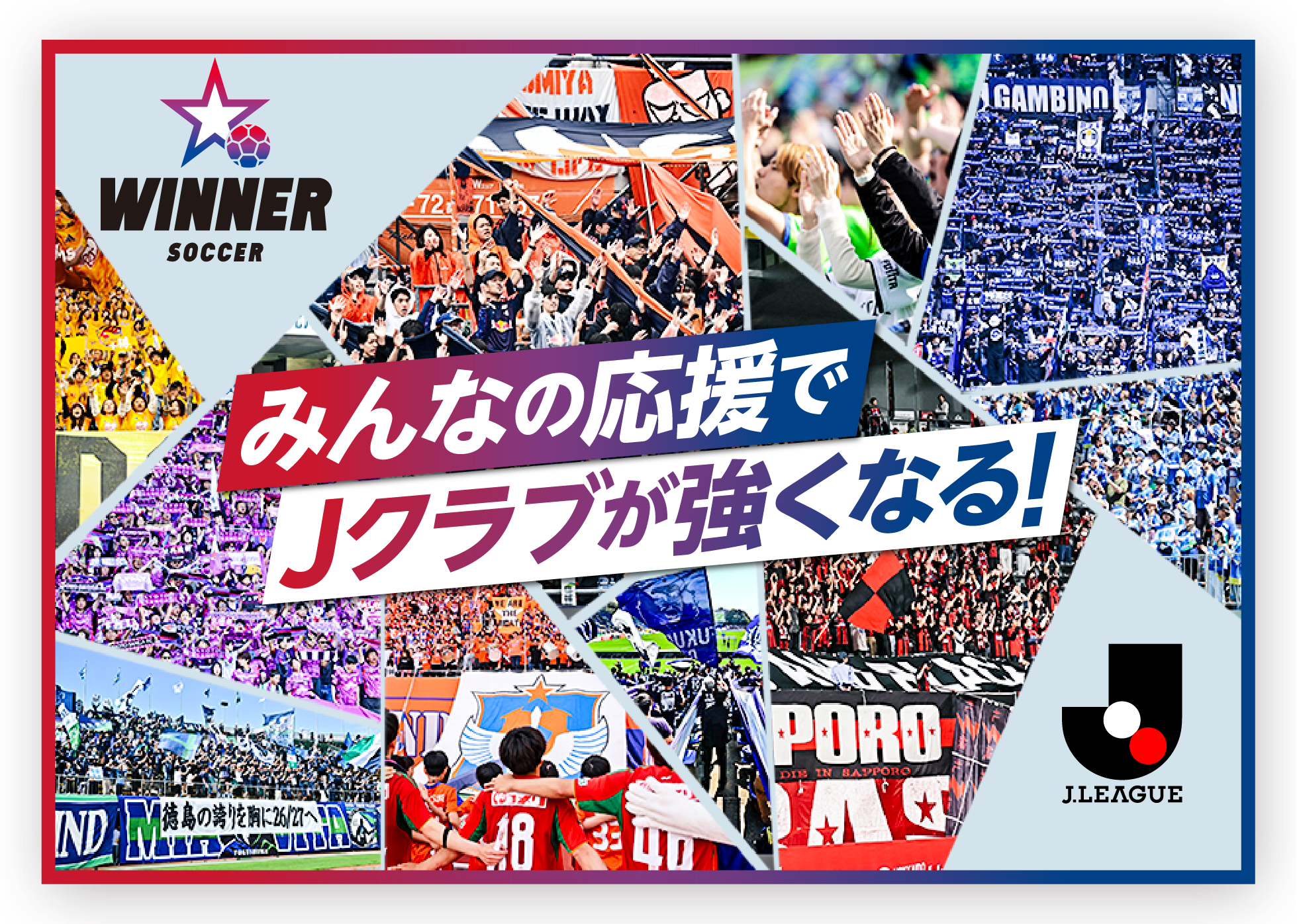 Jリーグ×スポーツくじWINNER　好きなクラブを応援しよう！